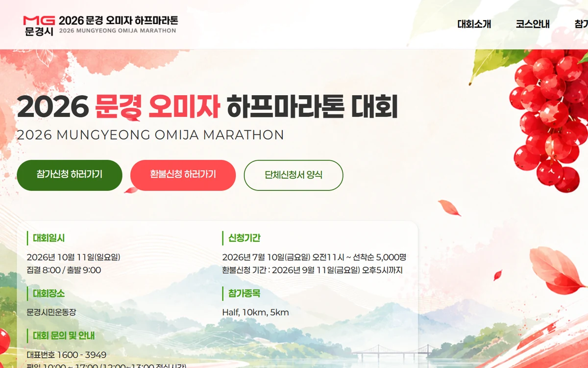 문경오미자마라톤
